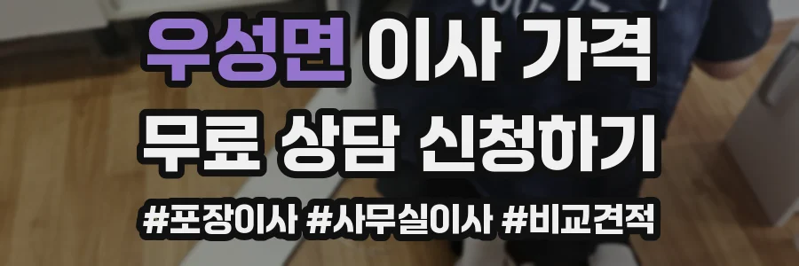 우성면 이사 가격