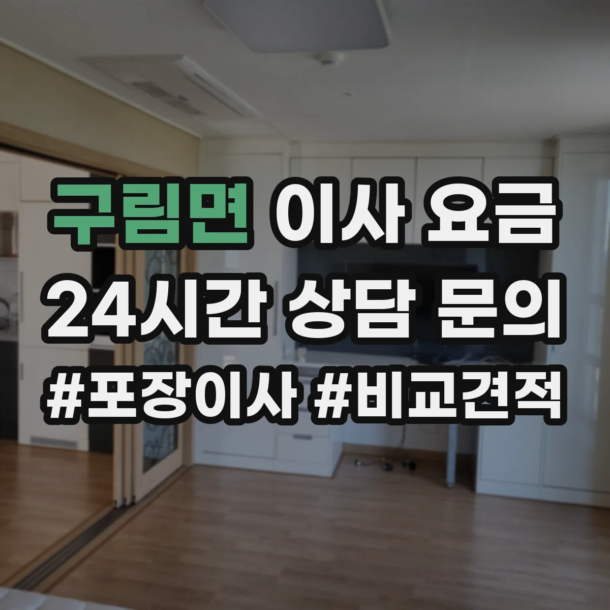 구림면 이사 요금