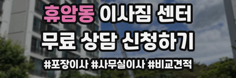 휴암동 이사짐 센터