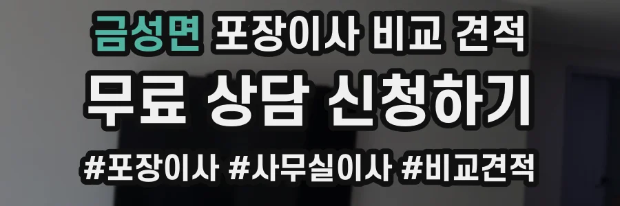 금성면 포장이사 비교 견적