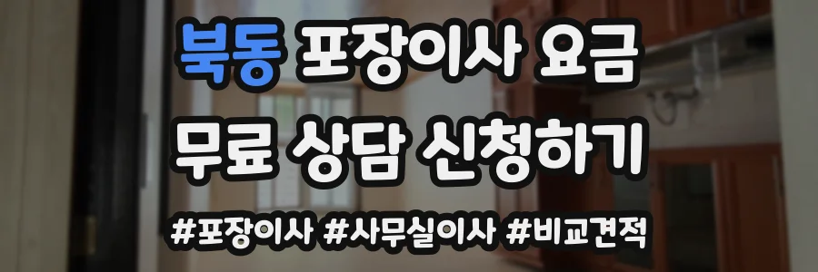북동 포장이사 요금