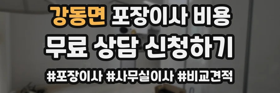 강동면 포장이사 비용