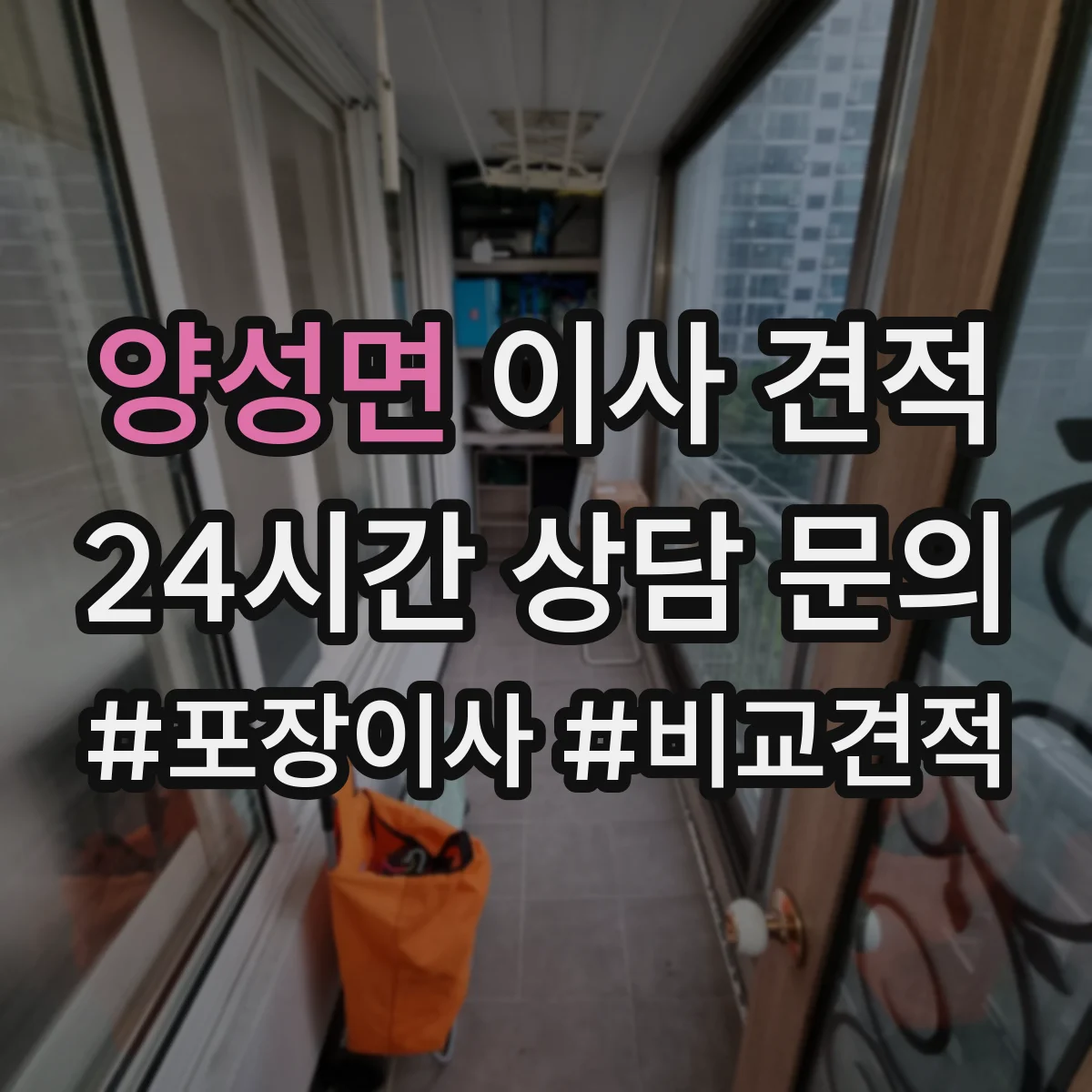 양성면 이사 견적