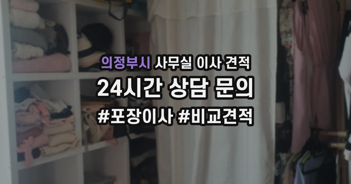 의정부시 사무실 이사 견적