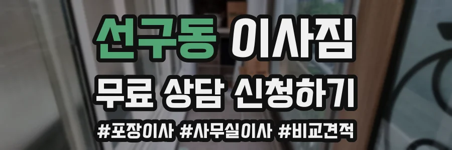 선구동 이사짐
