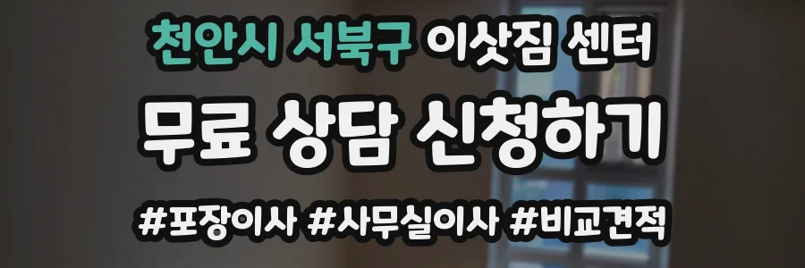 천안시 서북구 이삿짐 센터