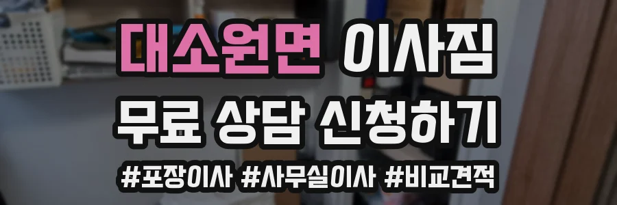 대소원면 이사짐