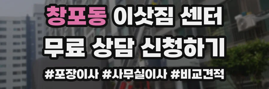 창포동 이삿짐 센터