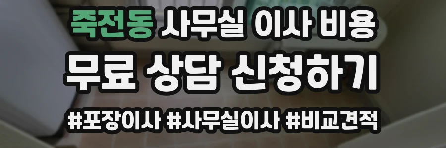 죽전동 사무실 이사 비용