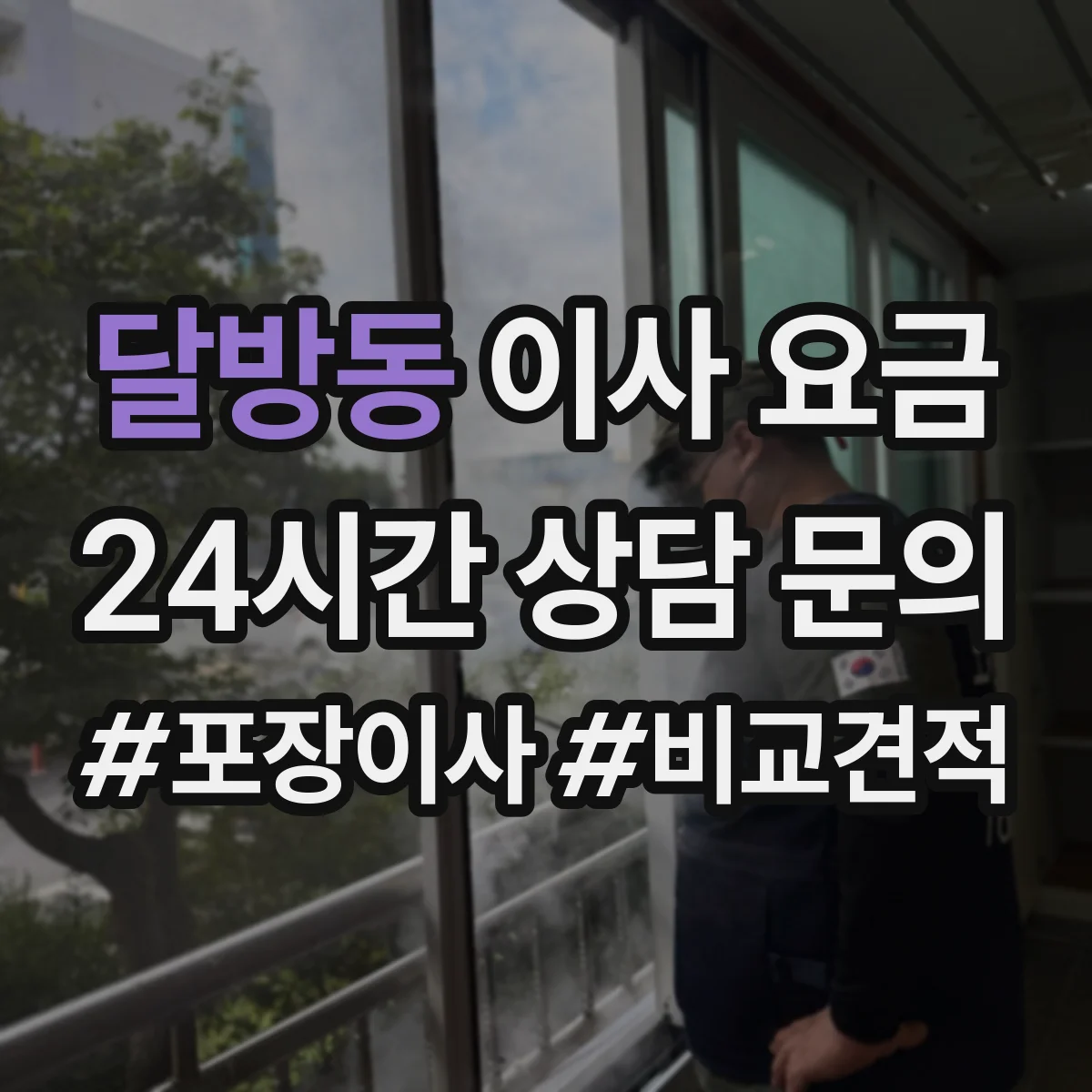 달방동 이사 요금