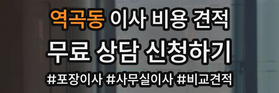역곡동 이사 비용 견적