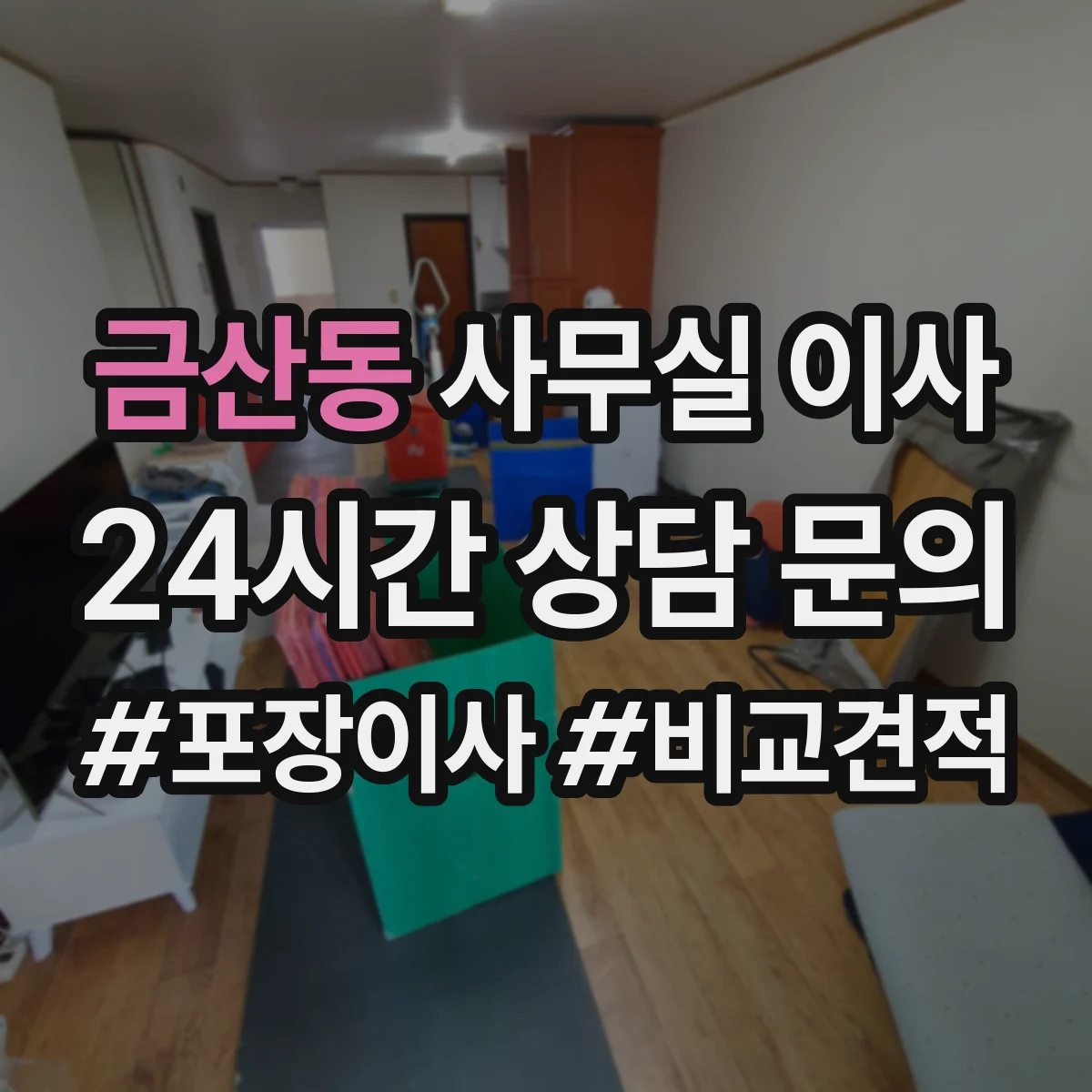 금산동 사무실 이사