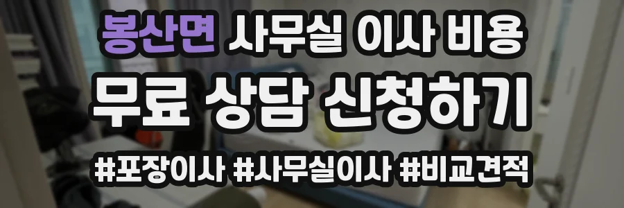 봉산면 사무실 이사 비용