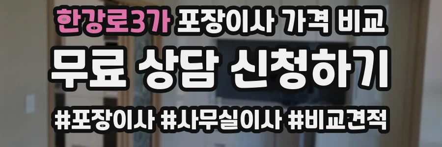 한강로3가 포장이사 가격 비교