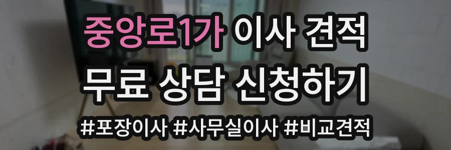 중앙로1가 이사 견적