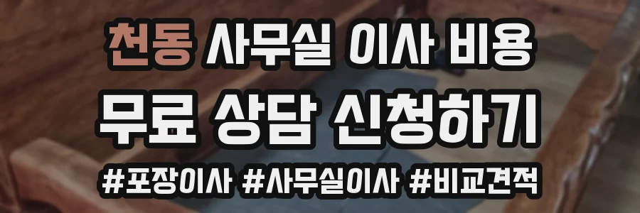 천동 사무실 이사 비용