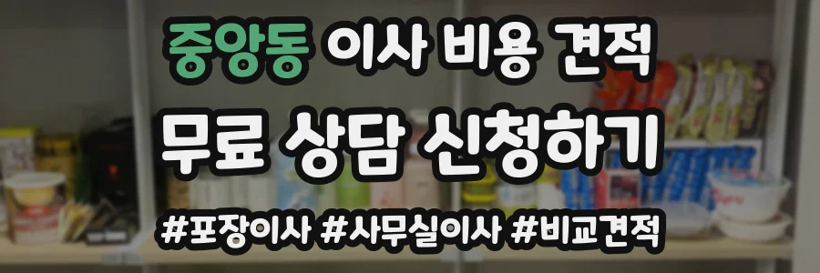 중앙동 이사 비용 견적