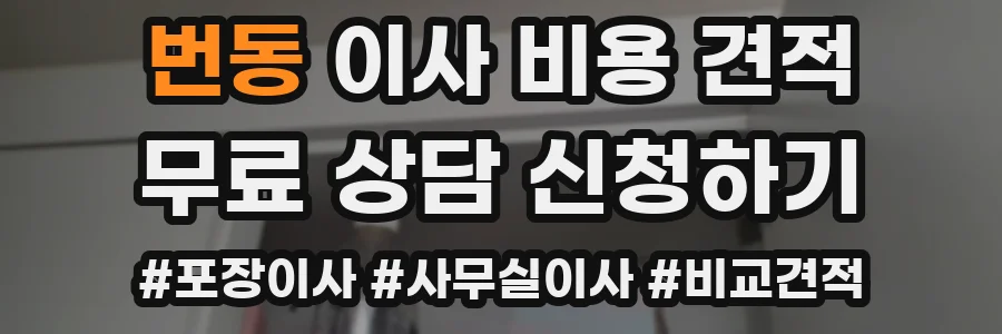 번동 이사 비용 견적
