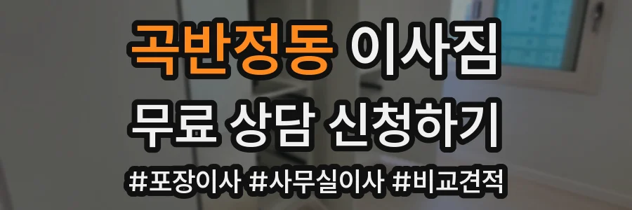 곡반정동 이사짐