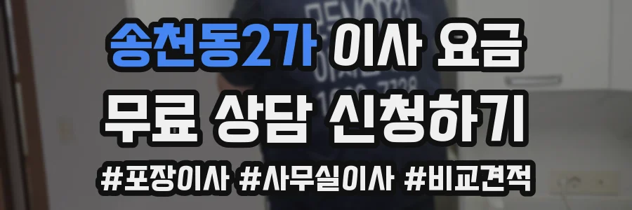 송천동2가 이사 요금