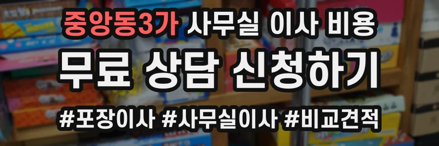 중앙동3가 사무실 이사 비용
