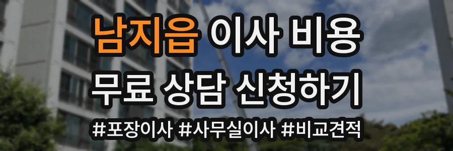 남지읍 이사 비용