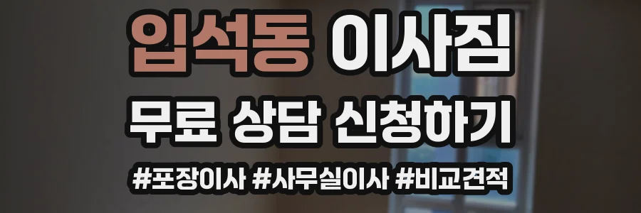 입석동 이사짐
