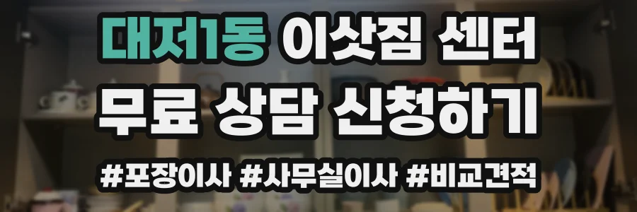 대저1동 이삿짐 센터