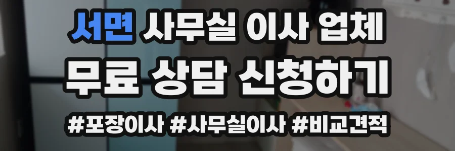 서면 사무실 이사 업체