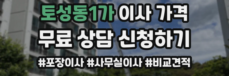 토성동1가 이사 가격