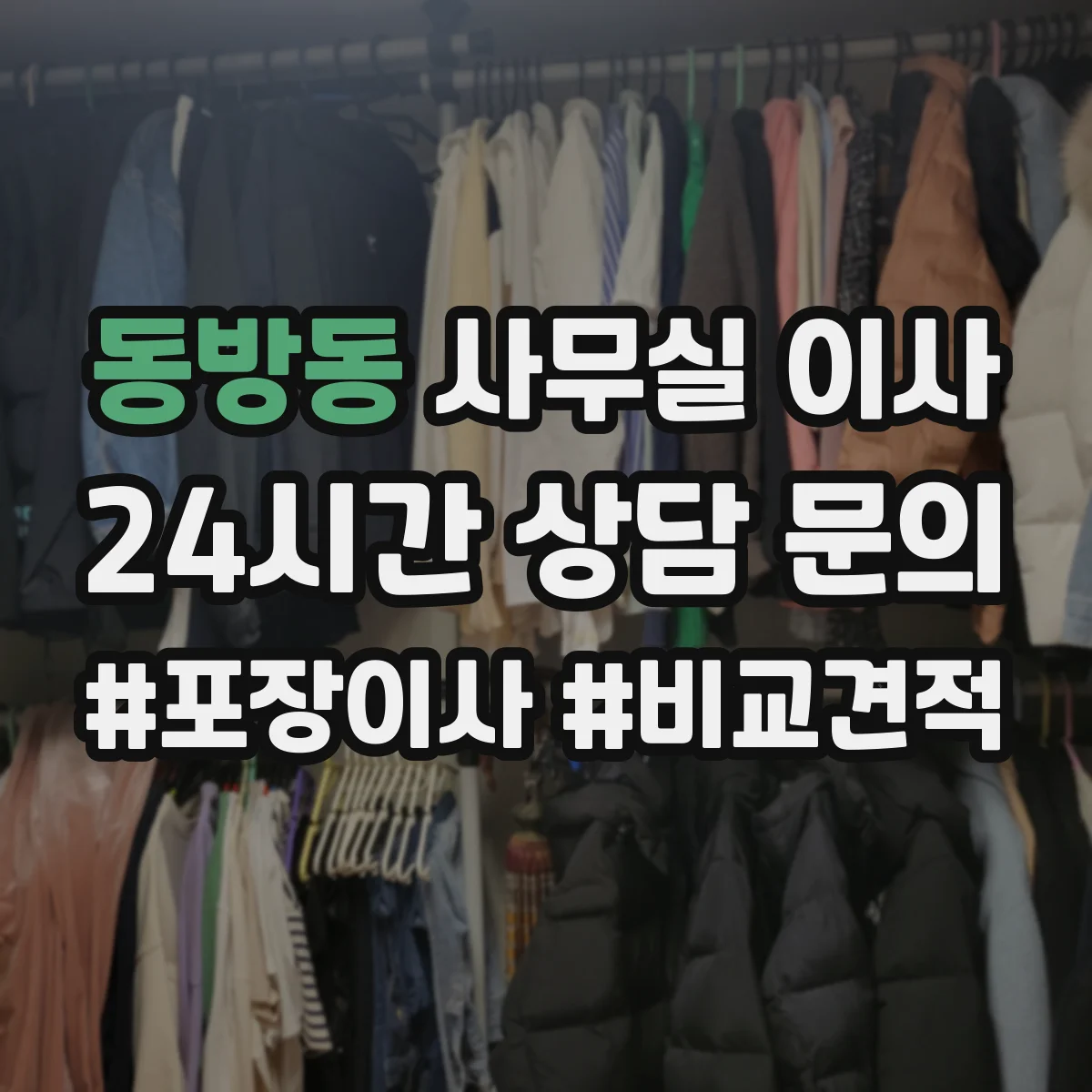 동방동 사무실 이사