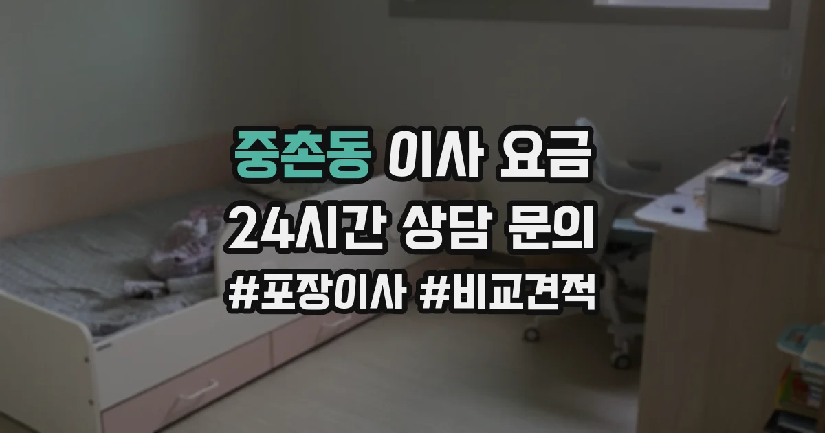 중촌동 이사 요금