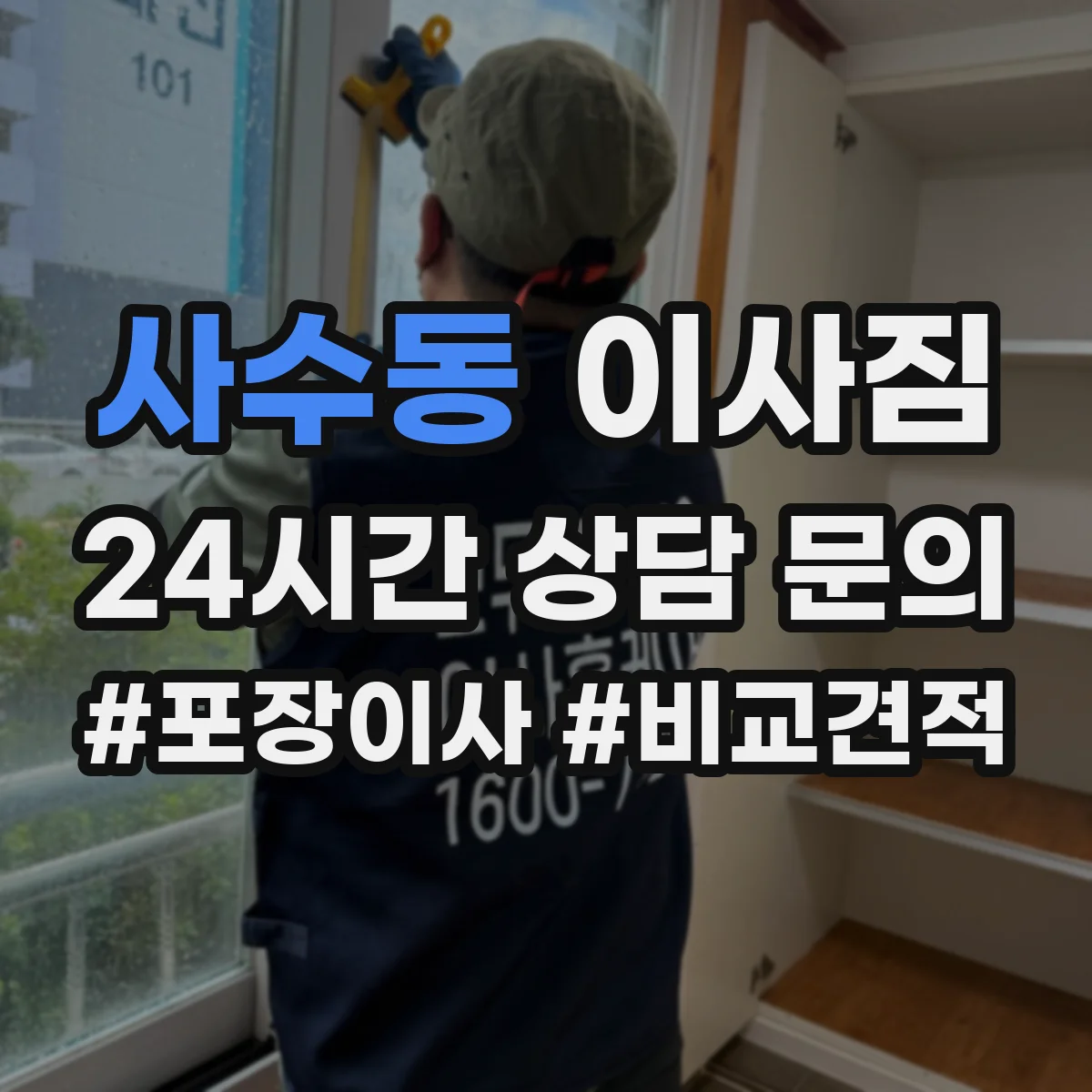 사수동 이사짐