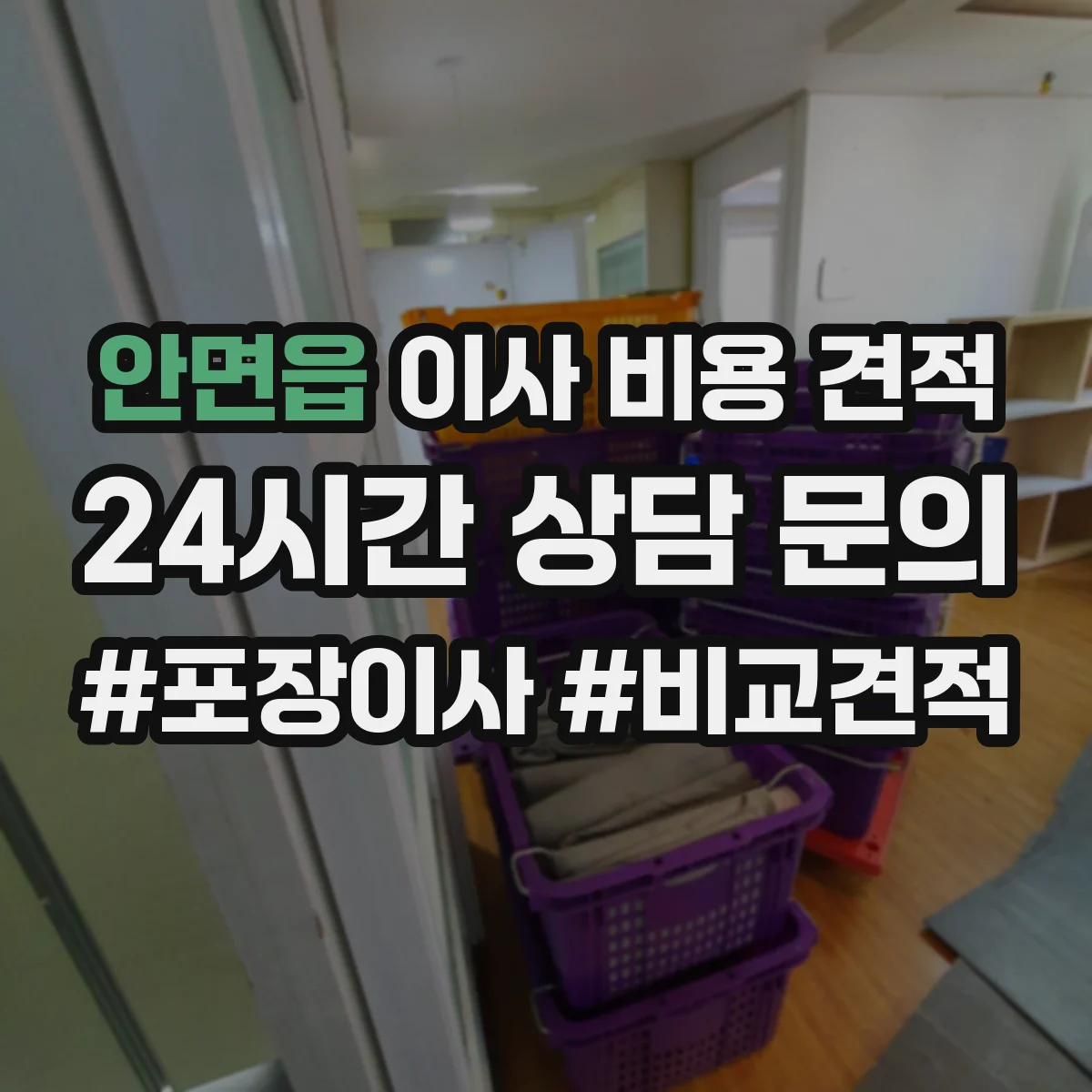 안면읍 이사 비용 견적