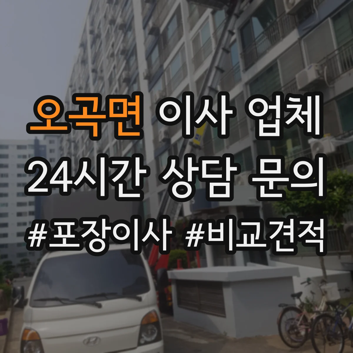 오곡면 이사 업체