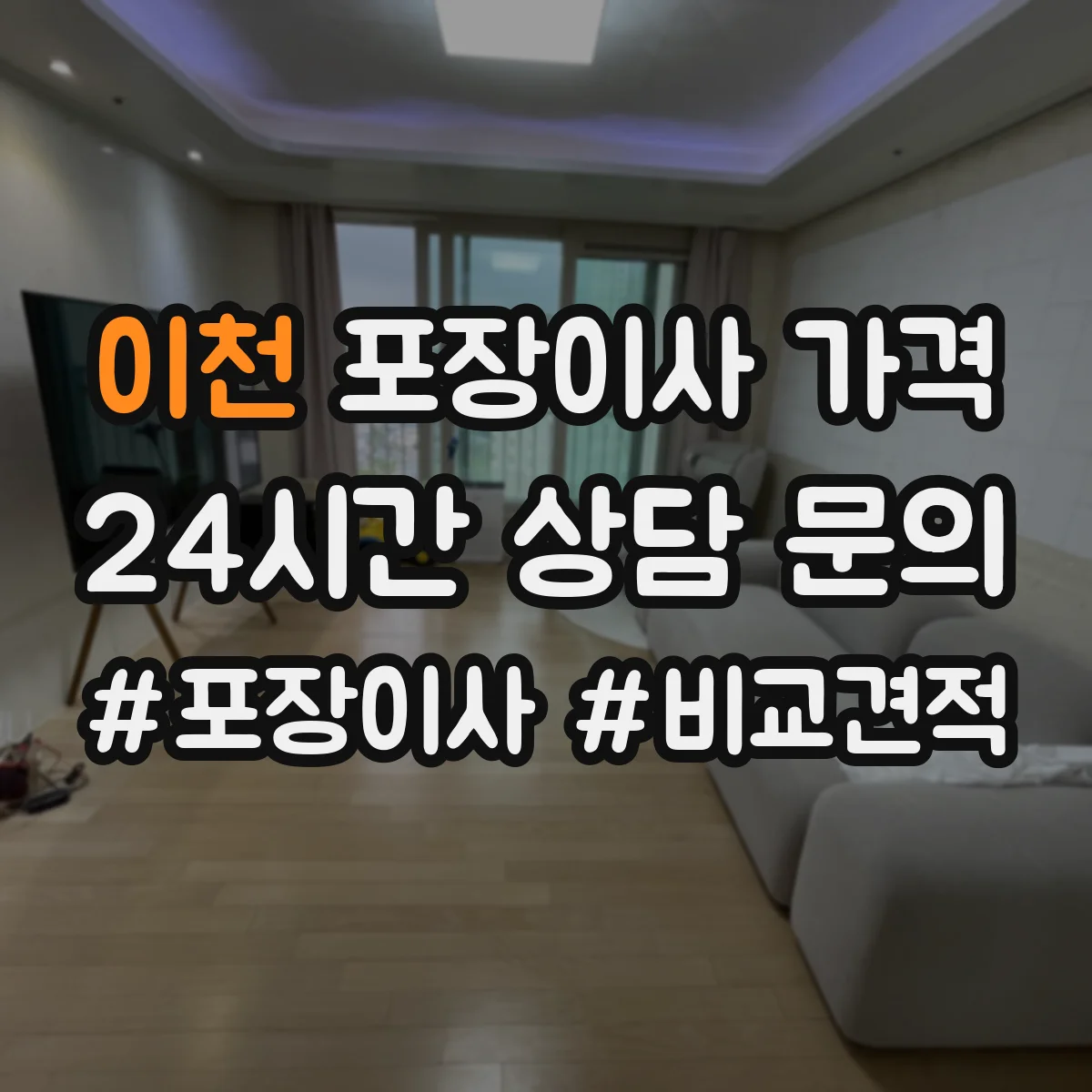 이천 포장이사 가격