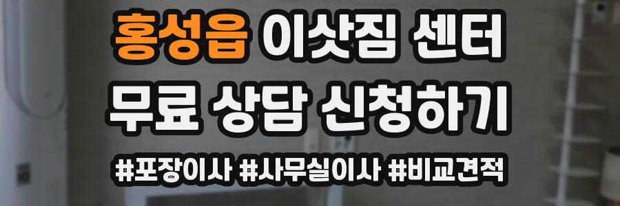 홍성읍 이삿짐 센터