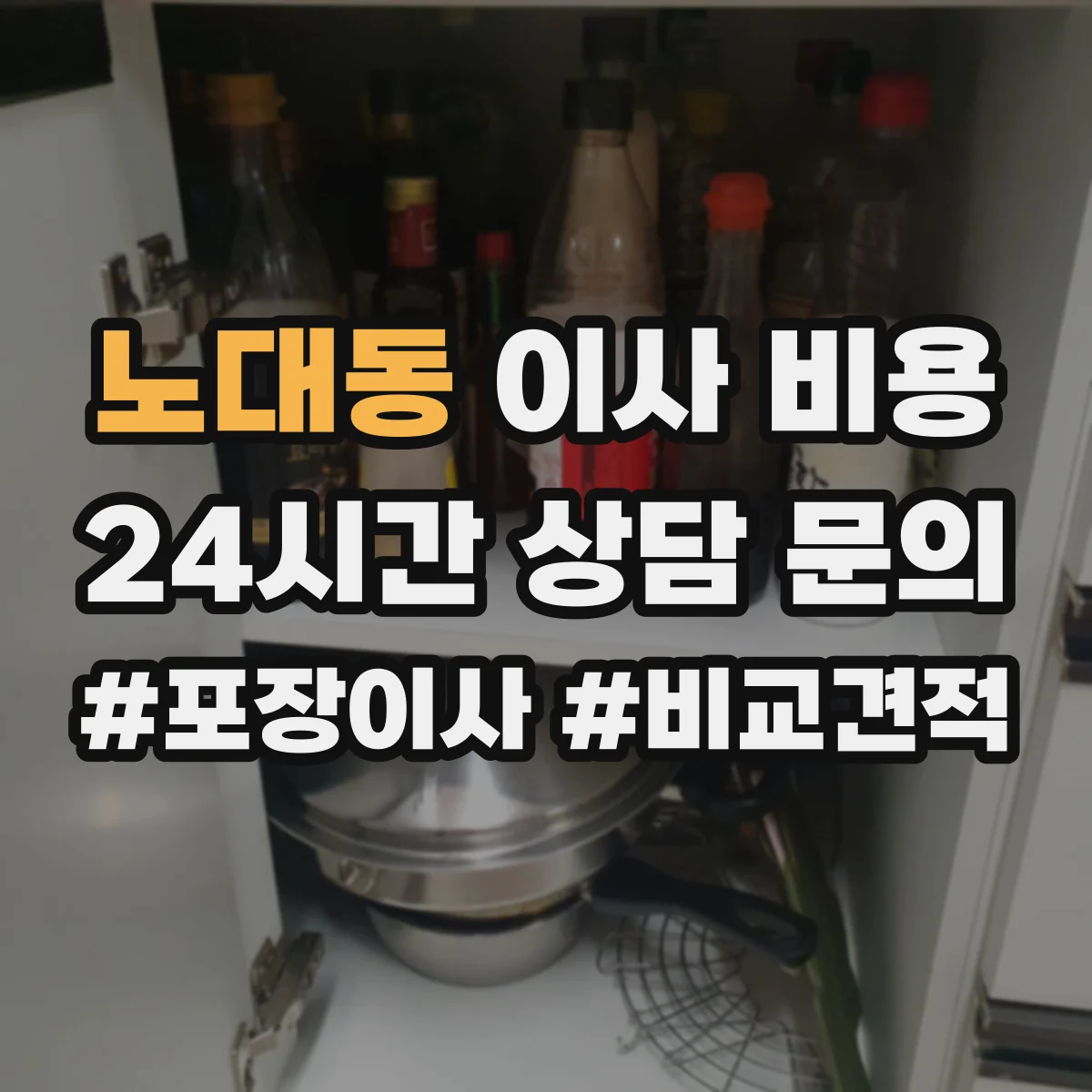 노대동 이사 비용