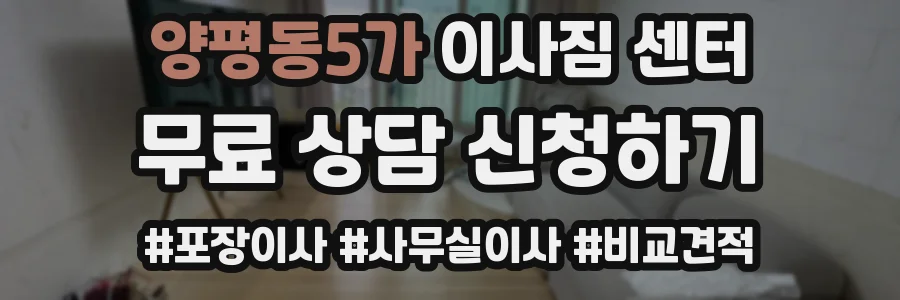 양평동5가 이사짐 센터