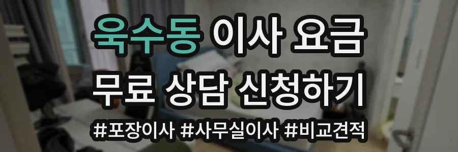 욱수동 이사 요금