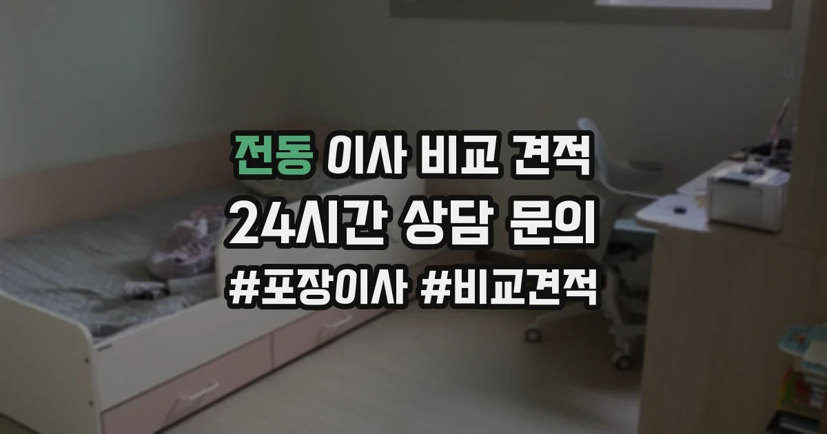 전동 이사 비교 견적