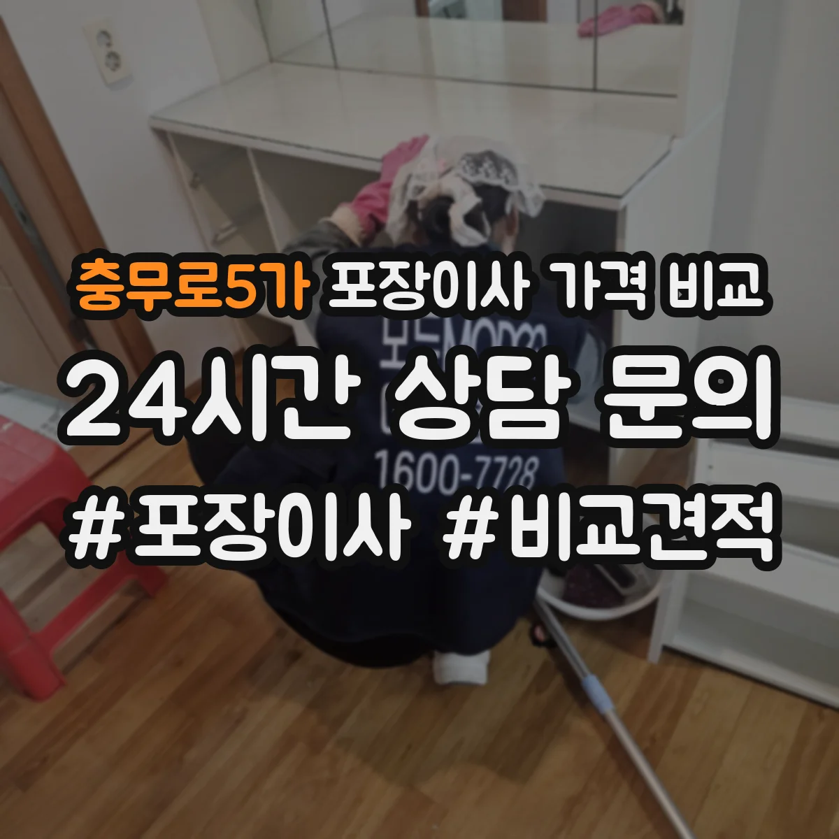 충무로5가 포장이사 가격 비교