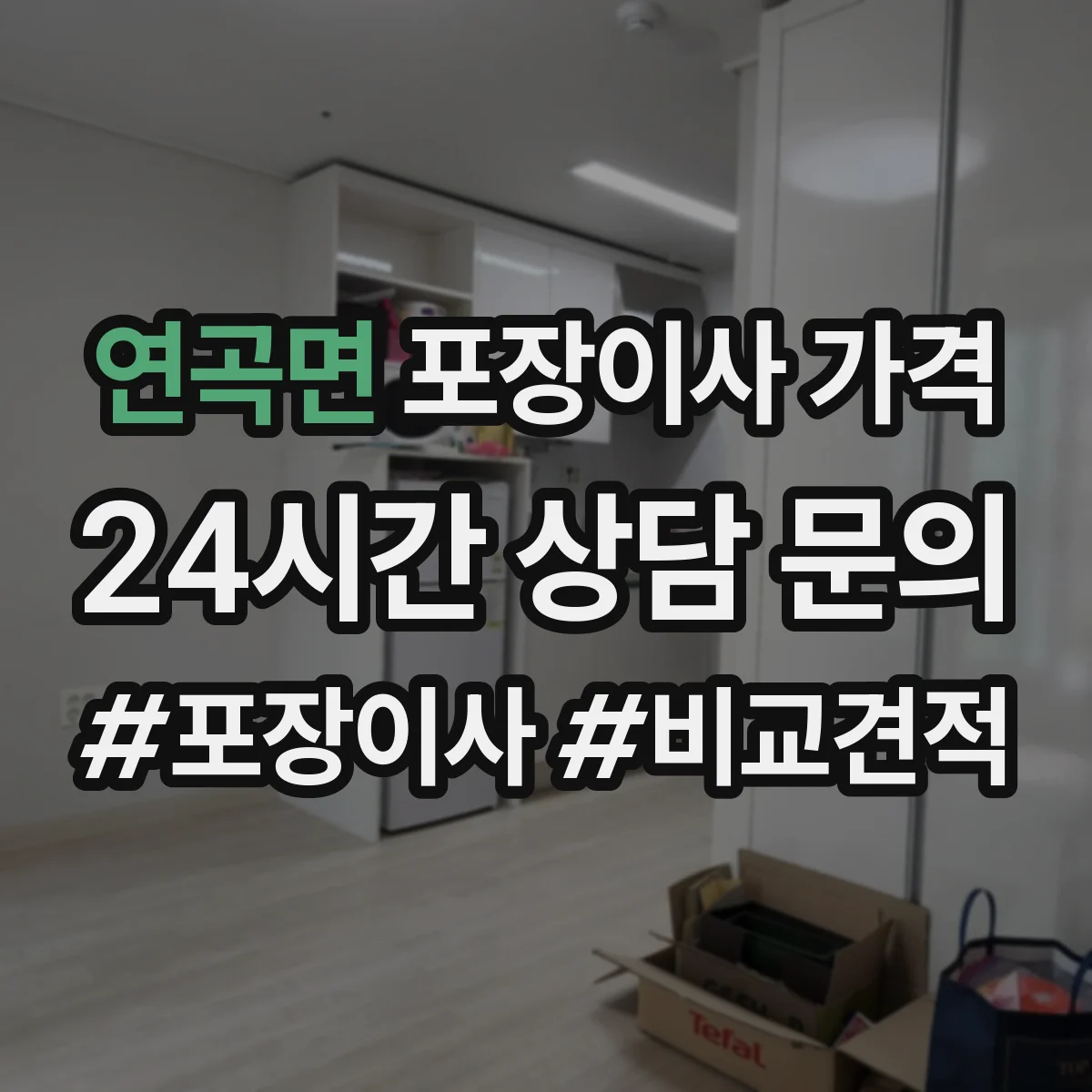 연곡면 포장이사 가격