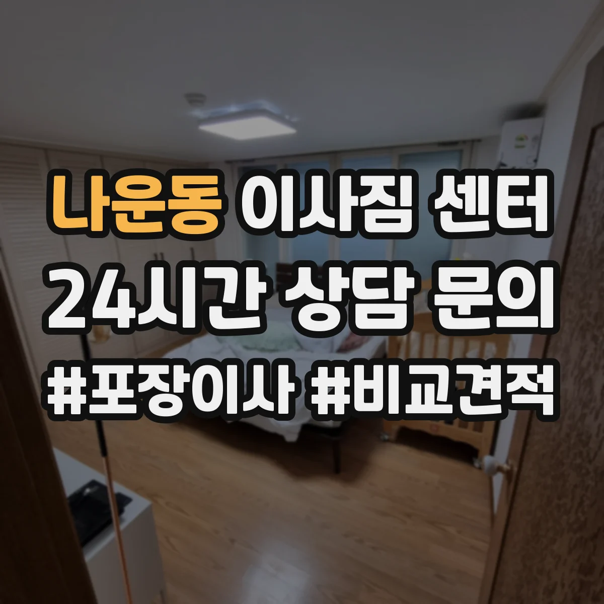 나운동 이사짐 센터