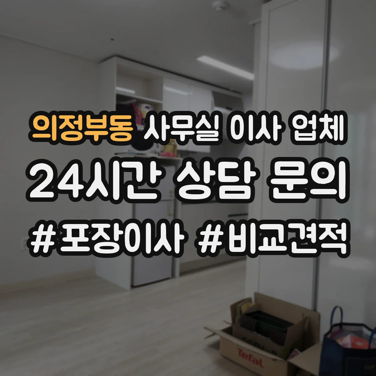 의정부동 사무실 이사 업체