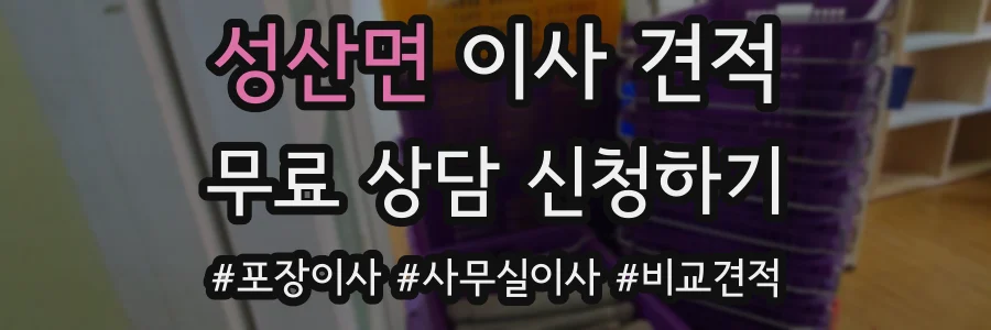 성산면 이사 견적