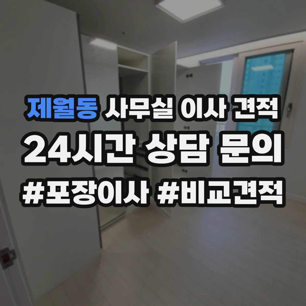 제월동 사무실 이사 견적