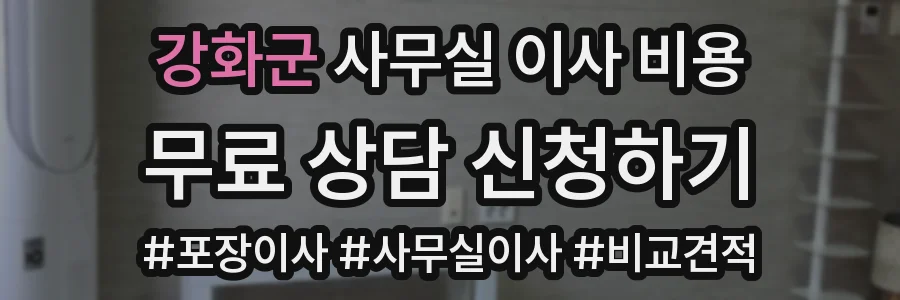 강화군 사무실 이사 비용