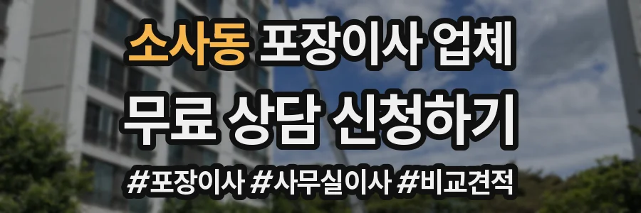 소사동 포장이사 업체