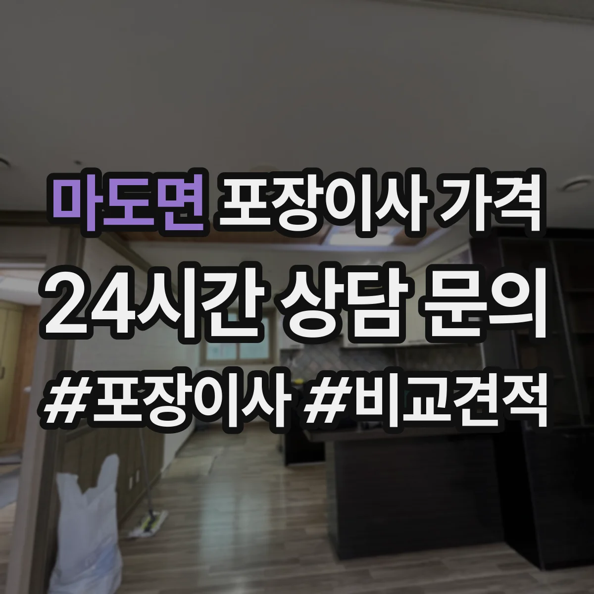 마도면 포장이사 가격